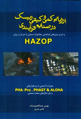 ارزیابی کمی و کیفی ریسک در صنایع فرآیندی و شرح روش‏های شناسایی مخاطرات صنعتی با تمرکز بر روش HAZOP همراه با آشنایی با نرم‏‌افزارهای PHA-Pro , PHAST & ALOHA و حل مثال‌های صنعتی متعدد